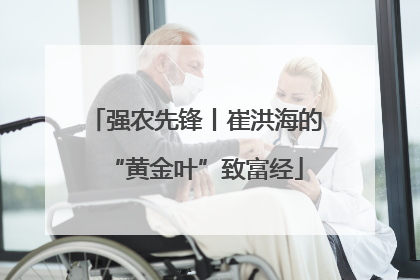 强农先锋丨崔洪海的“黄金叶”致富经