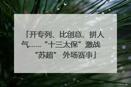 开专列、比创意、拼人气……“十三太保”激战“苏超” 外场赛事