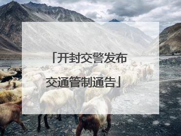 开封交警发布交通管制通告