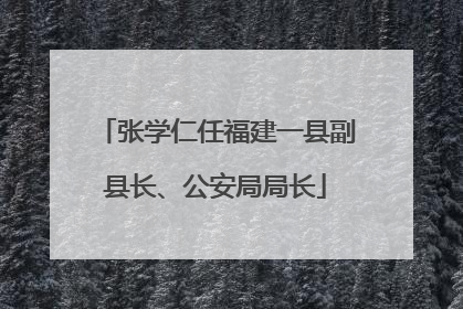 张学仁任福建一县副县长、公安局局长
