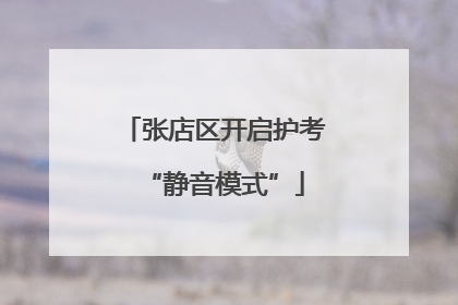 张店区开启护考“静音模式”
