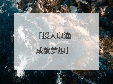 授人以渔 成就梦想