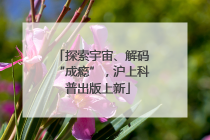 探索宇宙、解码“成瘾”，沪上科普出版上新