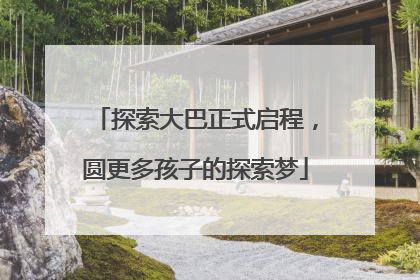 探索大巴正式启程，圆更多孩子的探索梦