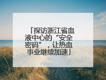 探访浙江省血液中心的“安全密码”，让热血事业继续加速