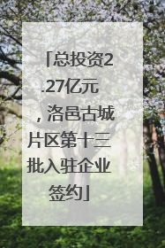 总投资2.27亿元，洛邑古城片区第十三批入驻企业签约