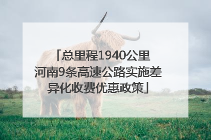 总里程1940公里 河南9条高速公路实施差异化收费优惠政策