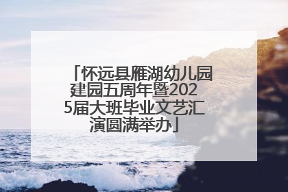 怀远县雁湖幼儿园建园五周年暨2025届大班毕业文艺汇演圆满举办