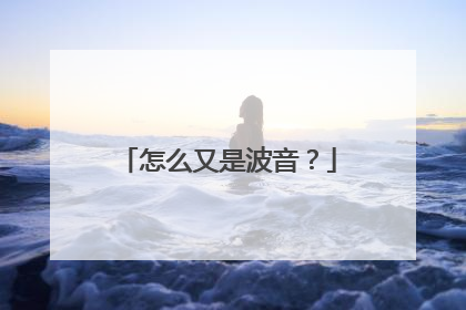 怎么又是波音？