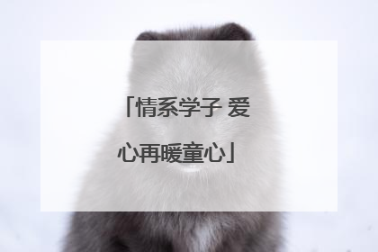 情系学子 爱心再暖童心