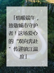 情暖端午，致敬城市守护者！这场爱心的“双向奔赴”传递镇江温度