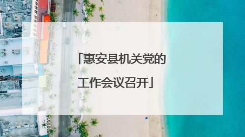 惠安县机关党的工作会议召开