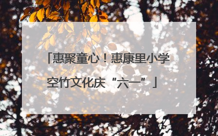 惠聚童心！惠康里小学空竹文化庆“六一”