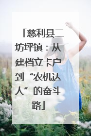 慈利县二坊坪镇：从建档立卡户到“农机达人”的奋斗路