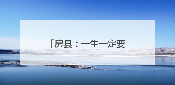 房县：一生一定要去喝一杯的地方