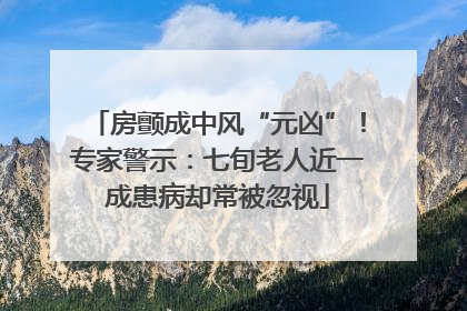 房颤成中风“元凶”！专家警示：七旬老人近一成患病却常被忽视