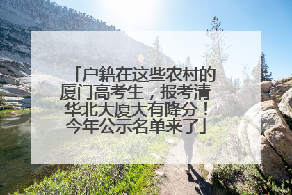 户籍在这些农村的厦门高考生，报考清华北大厦大有降分！今年公示名单来了