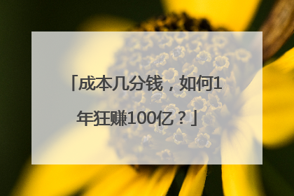 成本几分钱，如何1年狂赚100亿？