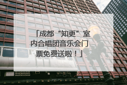 成都“知更”室内合唱团音乐会门票免费送啦！