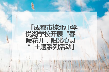 成都市棕北中学悦湖学校开展“春暖花开，阳光心灵”主题系列活动