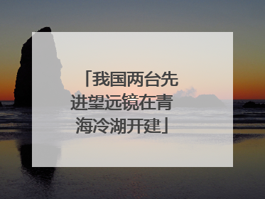 我国两台先进望远镜在青海冷湖开建