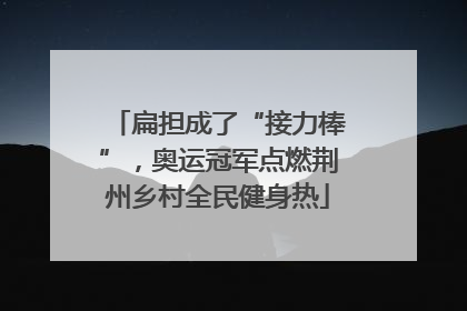 扁担成了“接力棒”，奥运冠军点燃荆州乡村全民健身热