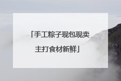 手工粽子现包现卖 主打食材新鲜