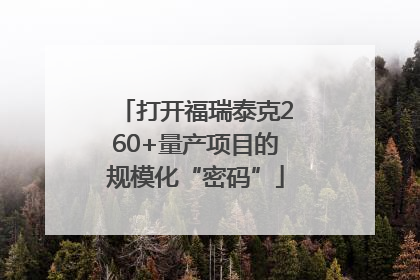 打开福瑞泰克260+量产项目的规模化“密码”