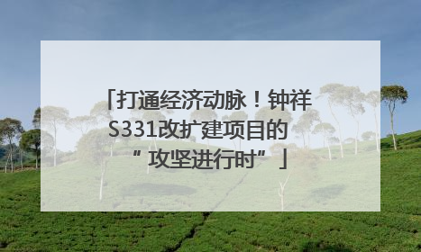 打通经济动脉！钟祥S331改扩建项目的“ 攻坚进行时”