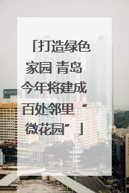 打造绿色家园 青岛今年将建成百处邻里“微花园”