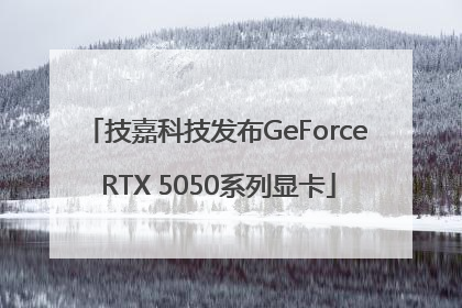 技嘉科技发布GeForce RTX 5050系列显卡