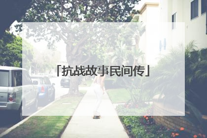 抗战故事民间传