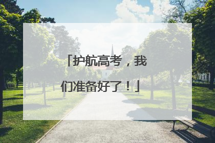 护航高考，我们准备好了！