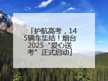 护航高考，145辆车集结！烟台2025“爱心送考”正式启动