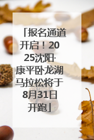 报名通道开启！2025沈阳·康平卧龙湖马拉松将于8月31日开跑