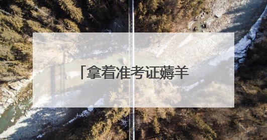 拿着准考证薅羊毛 福建“高考后经济”火热升温