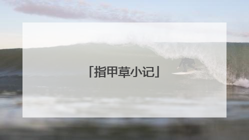 指甲草小记