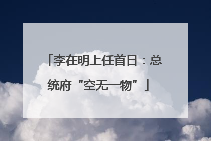 李在明上任首日：总统府“空无一物”