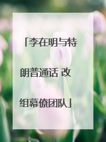 李在明与特朗普通话 改组幕僚团队