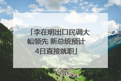李在明出口民调大幅领先 新总统预计4日直接就职
