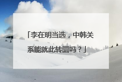 李在明当选，中韩关系能就此转圜吗？