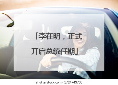 李在明，正式开启总统任期
