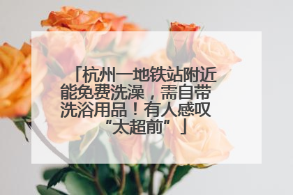 杭州一地铁站附近能免费洗澡，需自带洗浴用品！有人感叹“太超前”