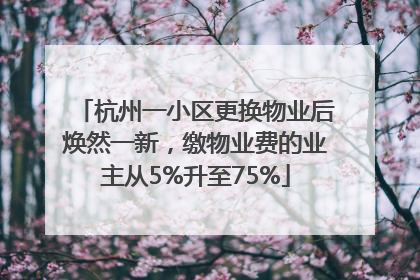 杭州一小区更换物业后焕然一新，缴物业费的业主从5%升至75%