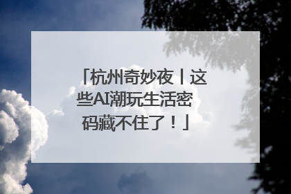 杭州奇妙夜丨这些AI潮玩生活密码藏不住了！