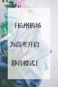 杭州机场为高考开启静音模式