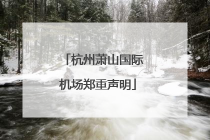 杭州萧山国际机场郑重声明