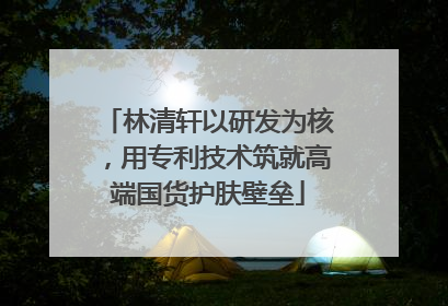 林清轩以研发为核，用专利技术筑就高端国货护肤壁垒