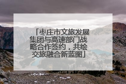 枣庄市文旅发展集团与高速部门战略合作签约，共绘交旅融合新蓝图