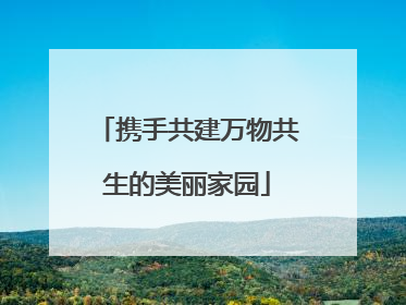 携手共建万物共生的美丽家园